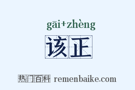 该正是什么意思的图片